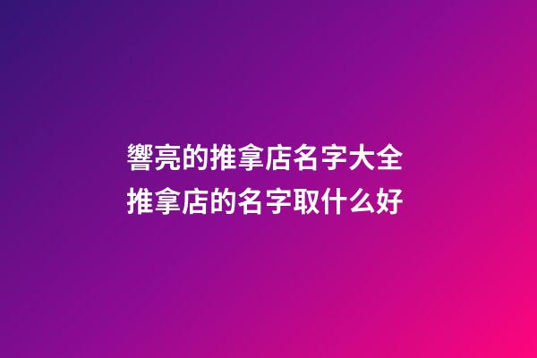 響亮的推拿店名字大全 推拿店的名字取什么好-第1張-店鋪起名-玄機派